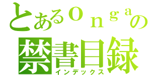 とあるｏｎｇａｋｕｓｙｕｕｄａｎｎ の禁書目録（インデックス）