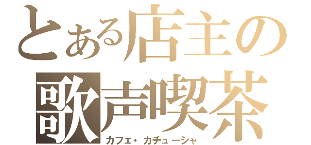 とある店主の歌声喫茶（カフェ・カチューシャ）