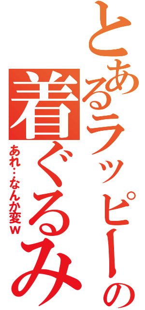 とあるラッピーの着ぐるみⅡ（あれ…なんか変ｗ）