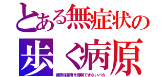 とある無症状の歩く病原（健康保菌者を理解できないバカ）