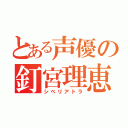 とある声優の釘宮理恵（シベリアトラ）