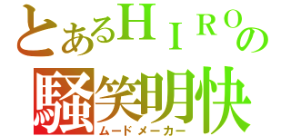 とあるＨＩＲＯの騒笑明快（ムードメーカー）