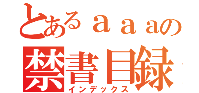 とあるａａａの禁書目録（インデックス）