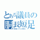 とある議員の胴長短足（田布施システムの渡来人）