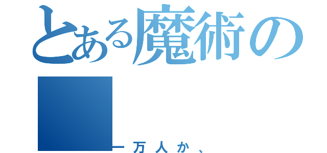 とある魔術の（一万人か、）