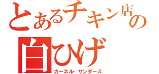 とあるチキン店の白ひげ（カーネル・サンダース）