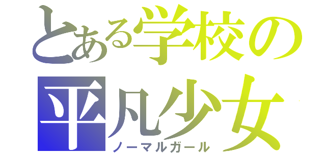 とある学校の平凡少女（ノーマルガール）