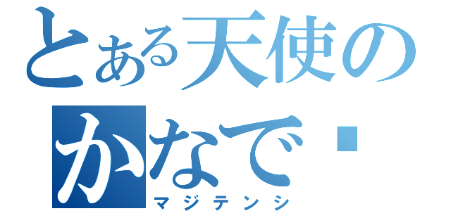 とある天使のかなで♡（マジテンシ）