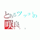 とあるツッコミ要因の咲良（サクラ）