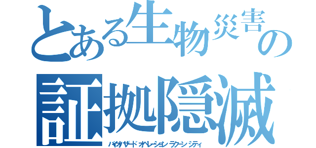 とある生物災害の証拠隠滅（バイオハザード オペレーション ラクーン シティ）