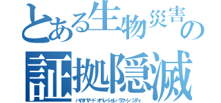 とある生物災害の証拠隠滅（バイオハザード オペレーション ラクーン シティ）