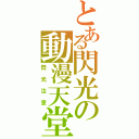 とある閃光の動漫天堂（閃光注意）