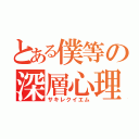 とある僕等の深層心理（サキレクイエム）