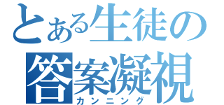 とある生徒の答案凝視（カンニング）