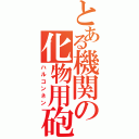 とある機関の化物用砲（ハルコンネン）