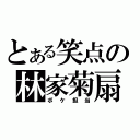 とある笑点の林家菊扇（ボケ担当）