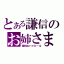 とある謙信のお姉さま（愉悅なハイヒール）