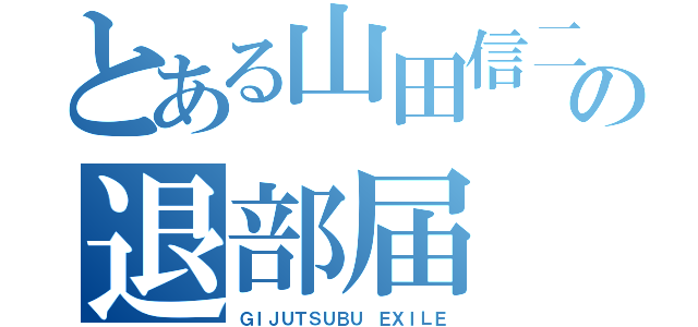 とある山田信二の退部届（ＧＩＪＵＴＳＵＢＵ ＥＸＩＬＥ）