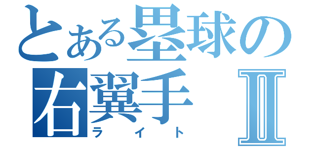 とある塁球の右翼手Ⅱ（ライト）