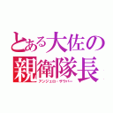 とある大佐の親衛隊長（アンジェロ・ザウパー）