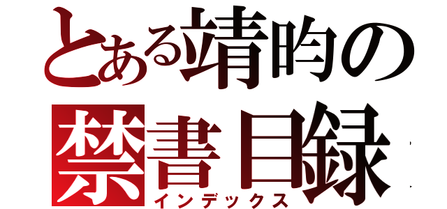 とある靖昀の禁書目録（インデックス）