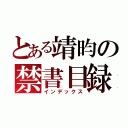 とある靖昀の禁書目録（インデックス）