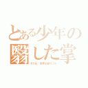 とある少年の翳した掌（その日、世界は変わった）