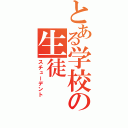 とある学校の生徒（スチューデント）