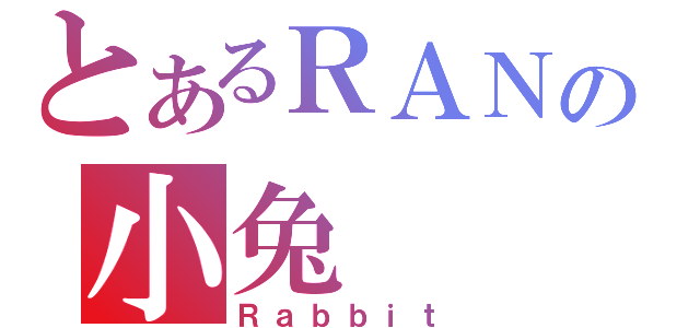 とあるＲＡＮの小兔（Ｒａｂｂｉｔ）