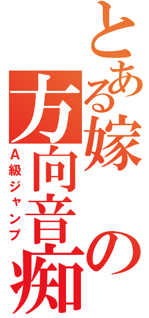 とある嫁の方向音痴（Ａ級ジャンプ）