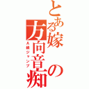 とある嫁の方向音痴（Ａ級ジャンプ）