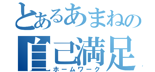 とあるあまねの自己満足（ホームワーク）