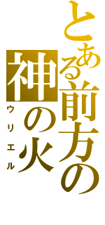 とある前方の神の火（ウリエル）