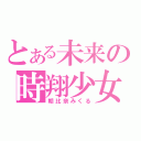 とある未来の時翔少女（朝比奈みくる）