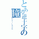 とある逆十字の瞳（ＲＡＩＬＧＵＮ）