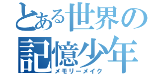 とある世界の記憶少年（メモリーメイク）