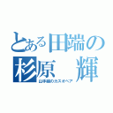 とある田端の杉原 輝（山手線のカスオペア）