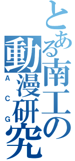 とある南工の動漫研究社（ＡＣＧ）