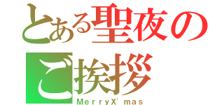 とある聖夜のご挨拶（ＭｅｒｒｙＸ'ｍａｓ）