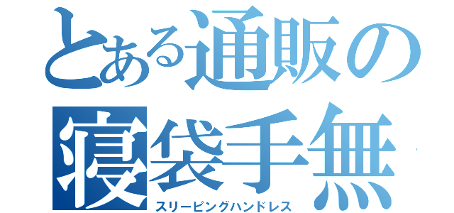 とある通販の寝袋手無（スリーピングハンドレス）