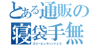 とある通販の寝袋手無（スリーピングハンドレス）