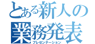 とある新人の業務発表（プレゼンテーション）