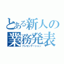 とある新人の業務発表（プレゼンテーション）