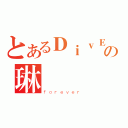 とあるＤｉｖＥの琳（ｆｏｒｅｖｅｒ）