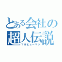 とある会社の超人伝説（フルヒューマン）