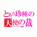 とある珍種の天使の裁き（ダークヒーロー異能端）