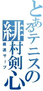 とあるテニスの緋村剣心（最速サーブ）