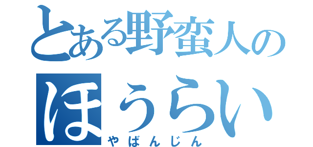 とある野蛮人のほうらいみずき（やばんじん）