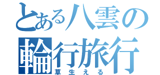 とある八雲の輪行旅行（草生える）