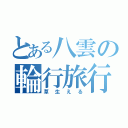 とある八雲の輪行旅行（草生える）